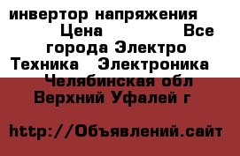 инвертор напряжения  sw4548e › Цена ­ 220 000 - Все города Электро-Техника » Электроника   . Челябинская обл.,Верхний Уфалей г.
